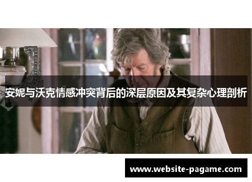 安妮与沃克情感冲突背后的深层原因及其复杂心理剖析