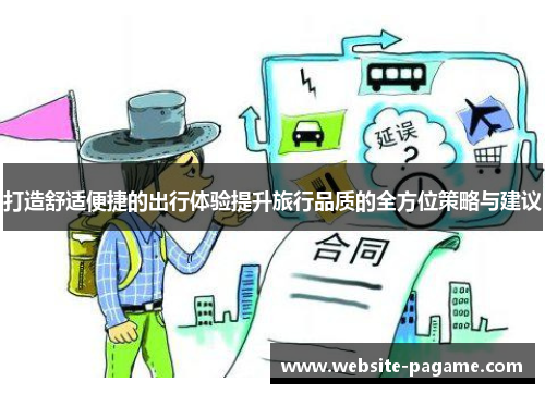 打造舒适便捷的出行体验提升旅行品质的全方位策略与建议