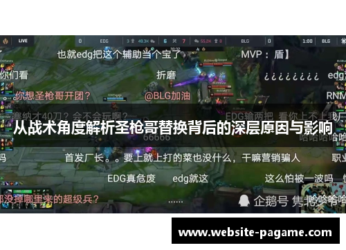 从战术角度解析圣枪哥替换背后的深层原因与影响