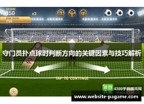守门员扑点球时判断方向的关键因素与技巧解析 守门员扑点球时判断方向的关键因素与技巧解析