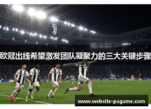 欧冠出线希望激发团队凝聚力的三大关键步骤