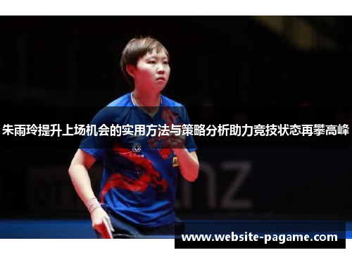 朱雨玲提升上场机会的实用方法与策略分析助力竞技状态再攀高峰