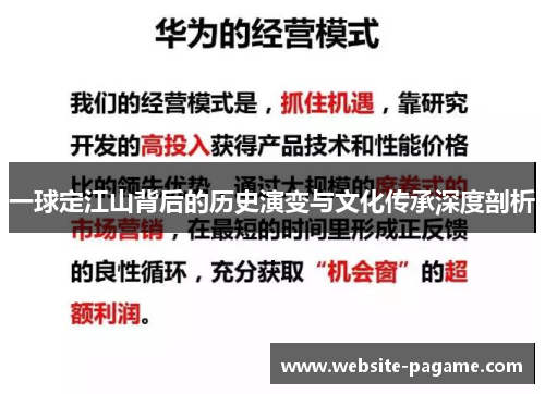 一球定江山背后的历史演变与文化传承深度剖析