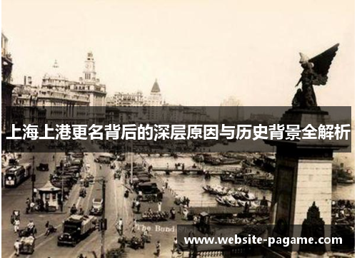 上海上港更名背后的深层原因与历史背景全解析