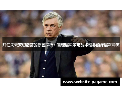 拜仁失去安切洛蒂的原因探析：管理层决策与战术理念的深层次冲突