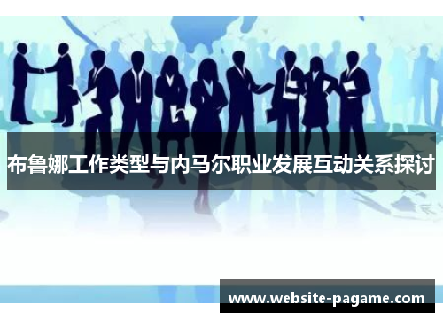 布鲁娜工作类型与内马尔职业发展互动关系探讨