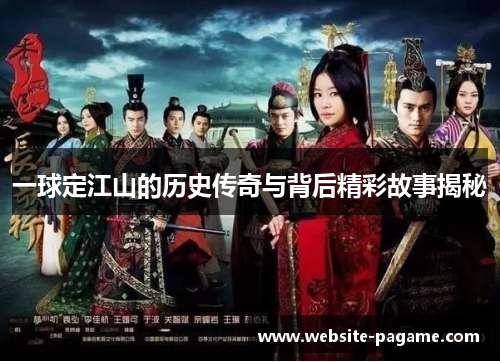一球定江山的历史传奇与背后精彩故事揭秘