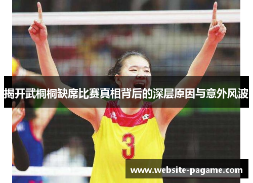 揭开武桐桐缺席比赛真相背后的深层原因与意外风波 揭开武桐桐缺席比赛真相背后的深层原因与意外风波