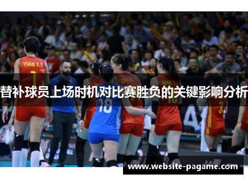 替补球员上场时机对比赛胜负的关键影响分析