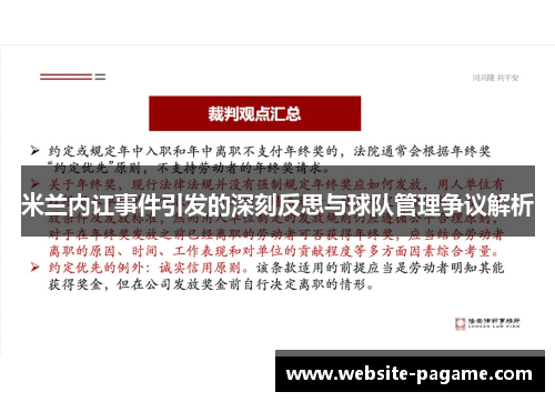米兰内讧事件引发的深刻反思与球队管理争议解析