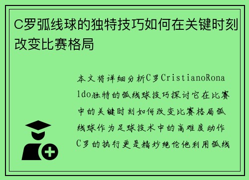 C罗弧线球的独特技巧如何在关键时刻改变比赛格局