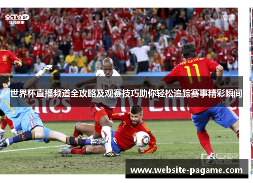 世界杯直播频道全攻略及观赛技巧助你轻松追踪赛事精彩瞬间