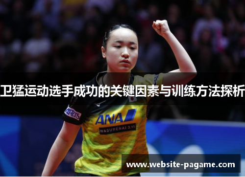 卫猛运动选手成功的关键因素与训练方法探析 卫猛运动选手成功的关键因素与训练方法探析