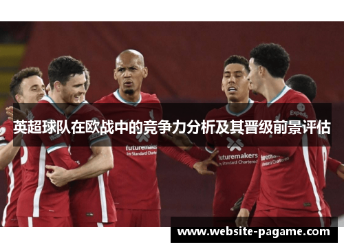 英超球队在欧战中的竞争力分析及其晋级前景评估