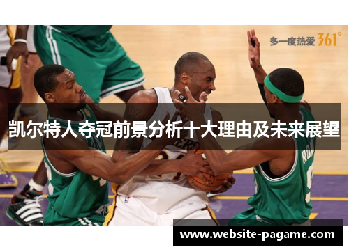 凯尔特人夺冠前景分析十大理由及未来展望 凯尔特人夺冠前景分析十大理由及未来展望