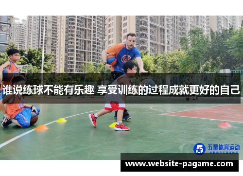 谁说练球不能有乐趣 享受训练的过程成就更好的自己