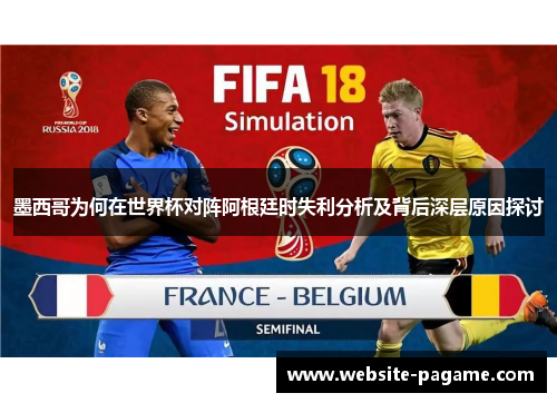 墨西哥为何在世界杯对阵阿根廷时失利分析及背后深层原因探讨