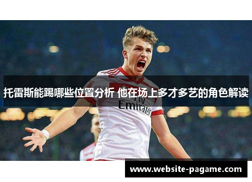 托雷斯能踢哪些位置分析 他在场上多才多艺的角色解读