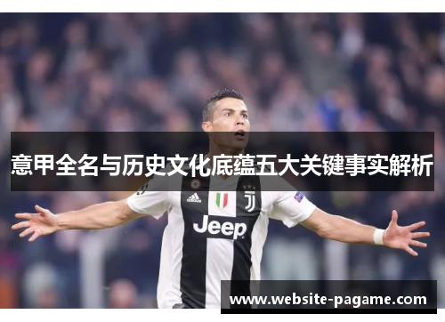 意甲全名与历史文化底蕴五大关键事实解析