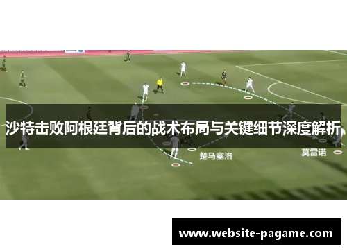 沙特击败阿根廷背后的战术布局与关键细节深度解析