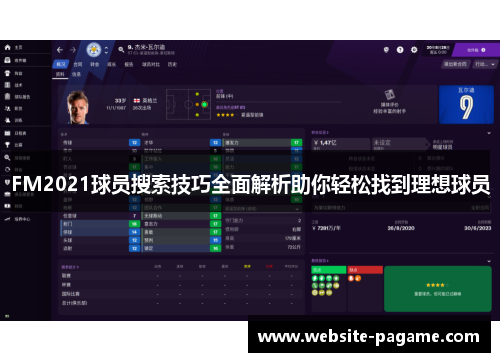 FM2021球员搜索技巧全面解析助你轻松找到理想球员 FM2021球员搜索技巧全面解析助你轻松找到理想球员