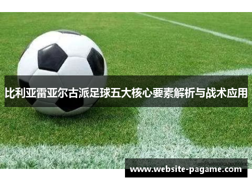 比利亚雷亚尔古派足球五大核心要素解析与战术应用