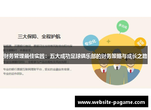 财务管理最佳实践：五大成功足球俱乐部的财务策略与成长之路