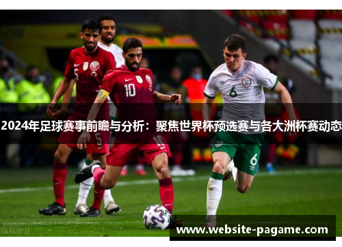 2024年足球赛事前瞻与分析：聚焦世界杯预选赛与各大洲杯赛动态