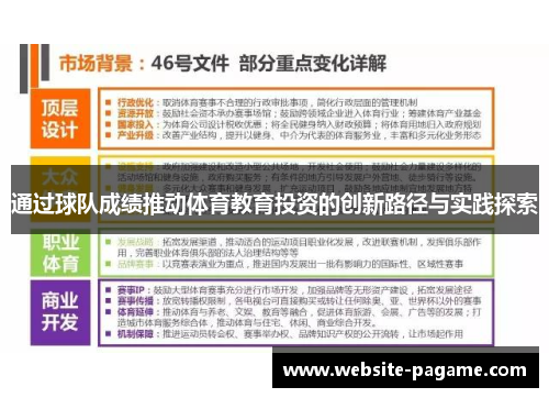 通过球队成绩推动体育教育投资的创新路径与实践探索