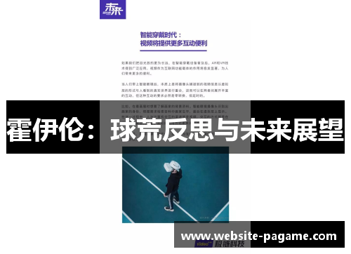 霍伊伦：球荒反思与未来展望