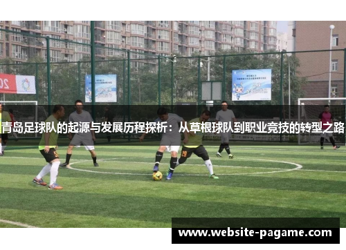 青岛足球队的起源与发展历程探析：从草根球队到职业竞技的转型之路