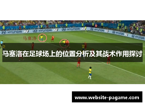 马塞洛在足球场上的位置分析及其战术作用探讨