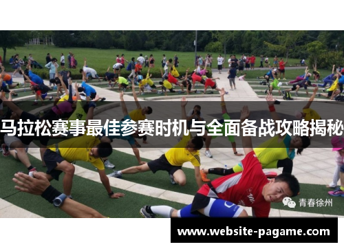 马拉松赛事最佳参赛时机与全面备战攻略揭秘