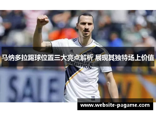 马纳多拉踢球位置三大亮点解析 展现其独特场上价值