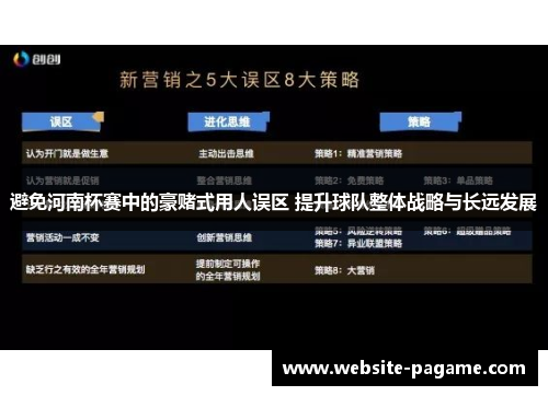避免河南杯赛中的豪赌式用人误区 提升球队整体战略与长远发展