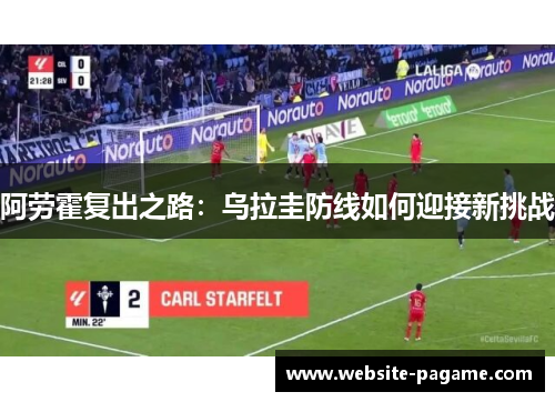 阿劳霍复出之路：乌拉圭防线如何迎接新挑战