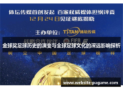 金球奖足球历史的演变与全球足球文化的深远影响探析 金球奖足球历史的演变与全球足球文化的深远影响探析