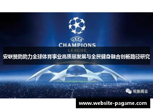 安联赞助助力全球体育事业高质量发展与全民健身融合创新路径研究