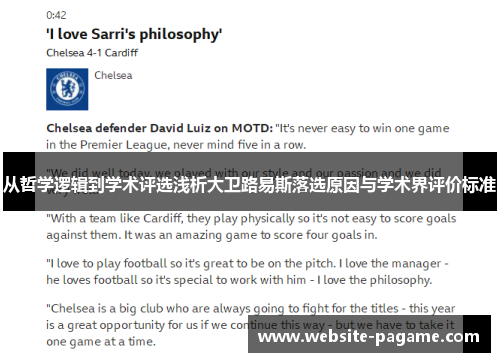 从哲学逻辑到学术评选浅析大卫路易斯落选原因与学术界评价标准