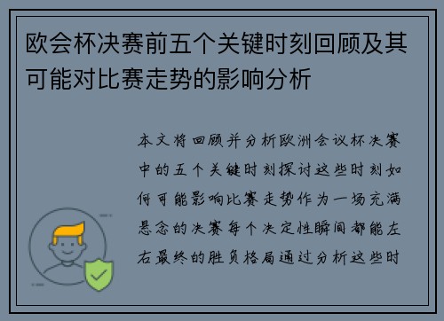 欧会杯决赛前五个关键时刻回顾及其可能对比赛走势的影响分析 欧会杯决赛前五个关键时刻回顾及其可能对比赛走势的影响分析