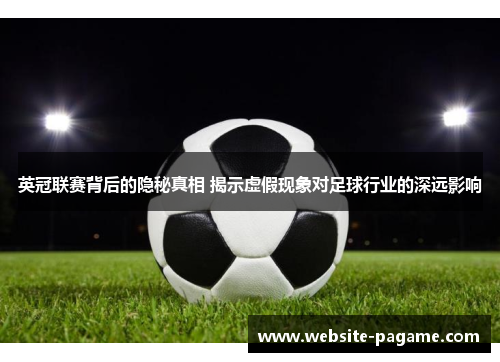 英冠联赛背后的隐秘真相 揭示虚假现象对足球行业的深远影响