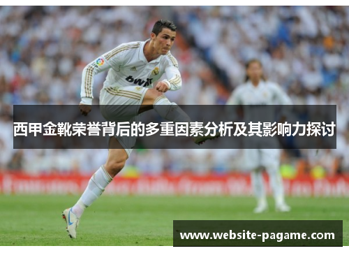 西甲金靴荣誉背后的多重因素分析及其影响力探讨