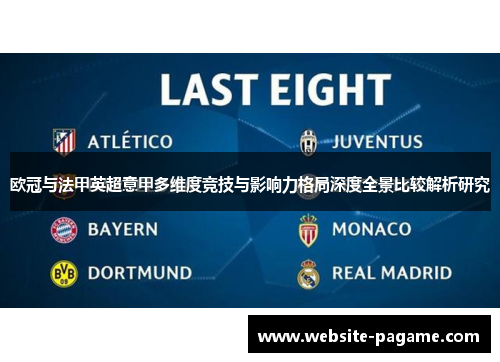 欧冠与法甲英超意甲多维度竞技与影响力格局深度全景比较解析研究