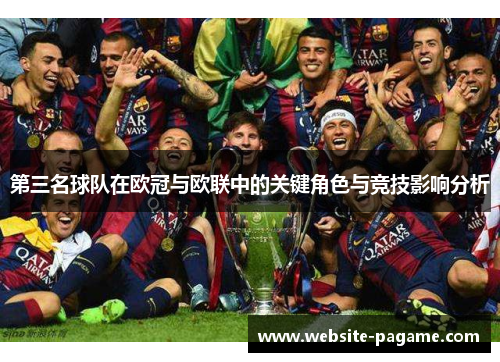 第三名球队在欧冠与欧联中的关键角色与竞技影响分析