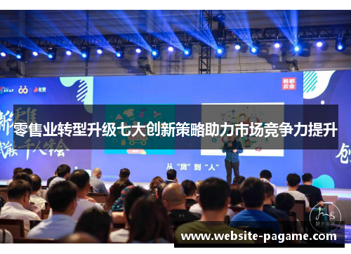 零售业转型升级七大创新策略助力市场竞争力提升