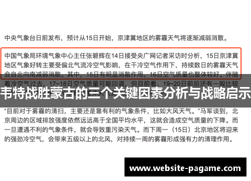 韦特战胜蒙古的三个关键因素分析与战略启示