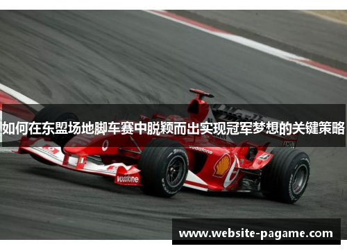 如何在东盟场地脚车赛中脱颖而出实现冠军梦想的关键策略