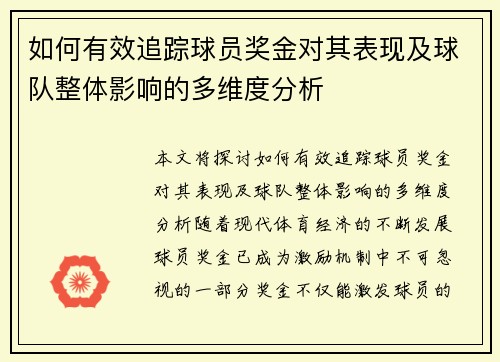如何有效追踪球员奖金对其表现及球队整体影响的多维度分析
