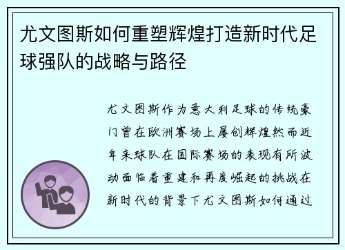 尤文图斯如何重塑辉煌打造新时代足球强队的战略与路径