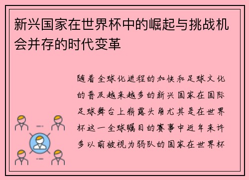 新兴国家在世界杯中的崛起与挑战机会并存的时代变革